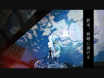 終末、快晴に溶ける / ツイノツイ(リギル) feat.初音ミク
