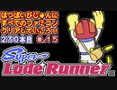 【スーパーロードランナー】発売日順に全てのファミコンクリアしていこう!!【じゅんくりNo230_15】