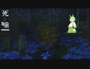 【公認】死噛～シビトマギレ～【7章 4/？】