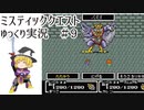 【ゆっくり実況】ミスティッククエスト　part9