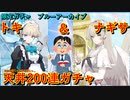 【ブルアカ】限定ガチャ！ついにトキ＆ナギサ実装！魂の天井200連ガチャ　ブルーアーカイブ　【Blue Archive】