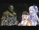 【DeadSpace 2023】きずあおでどすぺ！ぷらす!!!　1