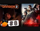 【The Division2】カボチャのワシントン旅行 #８【CeVIO実況】