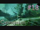 【CHERNOBYLITE】チョルノービリ原発を探索するホラーなクラフトFPSでRPGする実況。＃１８