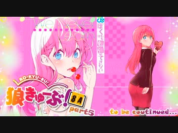 狼きゅーぶ！８周年記念－５