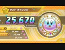 星のカービィWiiデラックス　ノーマルモード　サンドチャレンジ　プラチナ