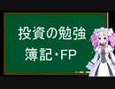 投資の勉強、簿記・FP