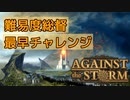 【ゆっくり実況】プレイヤーレベル2で難易度総督チャレンジ【Against the Storm】