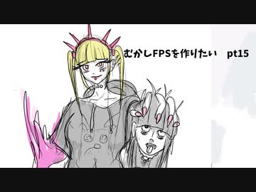 [part 15]むかしFPSを作りたい！[VOICEROID解説]
