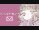 【Full ver.】Re: わかれよ？ - 初音ミク