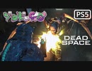 【ゾンビが石村！】Dead Space リメイク 実況プレイ #24【PS5】