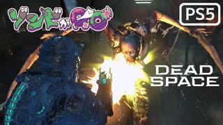 【ゾンビが石村！】Dead Space リメイク 実況プレイ #24【PS5】