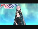 【FEエンゲージ】 世界を革命する力を part42　【初見実況】