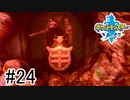 【実況】part24 ポケモンソードのんびり初見実況プレイ【ポケモン剣盾】