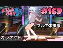 ドリームクラブgogo. 実況 #169 アンジュさんとカワイイ生き物
