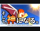 [マイクラゆっくり実況][ゆっくり茶番] ー そして、神になる。ー