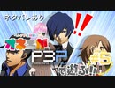 【ペルソナ3】完全初見！オネエが遊ぶPERSONA3 PORTABLE【#5】