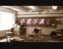 【Synthesizer V】卒業写真【Mai】