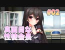 【性徒会長】リアルエロゲシチュエーションDT 体験版　第2回【PC実況】