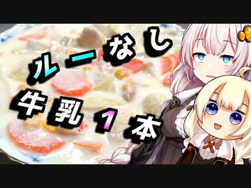 【シチュー】つい忘れちゃう貴方へ【ST牛乳うまい！もう一杯!祭】