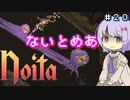 【Noita】ゆかりちゃんはnoitaが強くなりたい#20【ナイトメア】