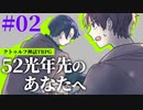 【CoC】互いを知らずにいく『52光年先のあなたへ』#02【実卓リプレイ】