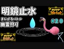 【#ポケモンSV 】幽霊の正体見たり枯れ尾花【#カラミンゴ#カジュアルバトル】