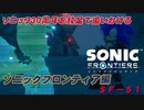 【独言実況】ソニック３０周年を鈍足で追いかける　ソニックフロンティア編－５１【ネタバレ注意】