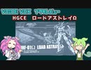 【プラモレビュー】HGCE ロードアストレイΩ【VOICEVOX】