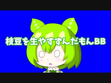 枝豆を生やすずんだもんBB