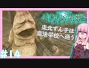【HogwartsLegacy/VOICEROID】東北ずん子は魔法学校へ通う！ #14 【ホグワーツレガシー】【東北ずん子/琴葉茜/琴葉葵】
