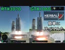 【PCスペックは概要に】KSP2が発売されたのでRTX3070とGTX1060で比べてみた【kerbal space program2】
