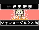 【世界史雑学】ジャンヌ＝ダルクと鳩