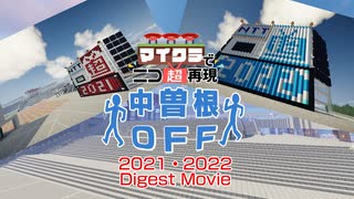 【マイクラでニコ超再現】Mai Nico Cho Nakasone off 2021 2022 Digest Movie