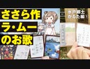 【水戸郷土かるた】水戸郷土かるた巡ってきました part 1【CeVIO旅行/ささらのまんぞく】