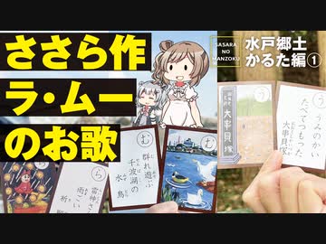 【水戸郷土かるた】水戸郷土かるた巡ってきました part 1【CeVIO旅行/ささらのまんぞく】