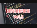 週刊活動報告 Vol.2