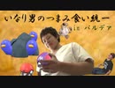 いなり男のつまみ食い統一　SV編