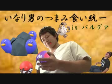 いなり男のつまみ食い統一　SV編