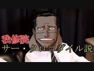我修院サー・クロコダイル説