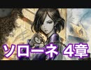 【オクトラ2】ソローネ 4章