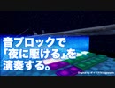 音ブロックで「夜に駆ける」を演奏する。【フォートナイト/Fortnite/音ブロック
