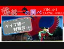 【ポケモンSV】竜統一の調べ File.4-1【タイプ統一対戦会(仮)-前編-】