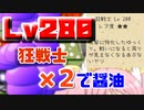 【ゆく育】醤油用狂戦士がLv280になったから比較してみよう！【ゆっくり実況】