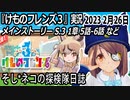 「けものフレンズ3」実況　2023 2月26日