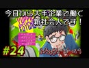【Yuppie Psycho】今日から大手企業で働く新社会人です！#24【実況プレイ】