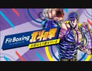 【FitBoxing北斗の拳】Hungry wolf　速度"はやい"Ver.【BGM】