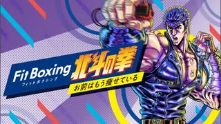 【FitBoxing北斗の拳】Hungry wolf　速度"はやい"Ver.【BGM】