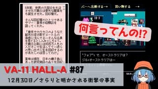 87｜さらりと明かされる衝撃の事実【VA-11 Hall-A】【VOICEPEAK実況】