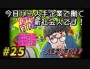 【Yuppie Psycho】今日から大手企業で働く新社会人です！#25【実況プレイ】